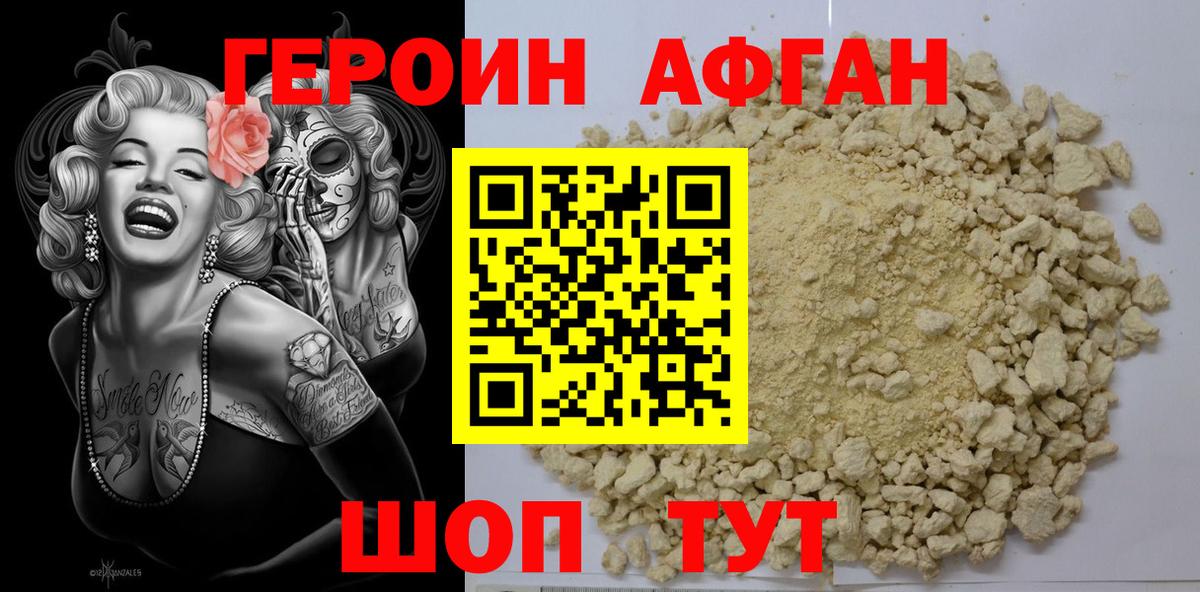ГЕРОИН Афган Ейск